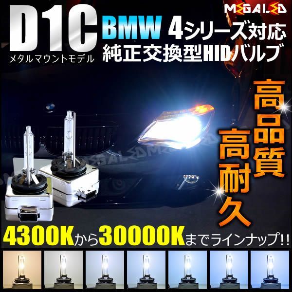 BMW 4シリーズ F32(前期・後期) 対応 純正 Lowビーム HID ヘッドライト 交換用バルブ【1年保証】