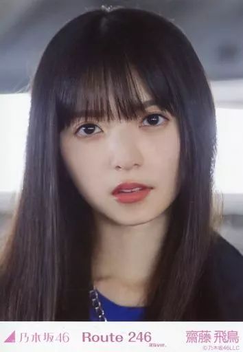 乃木坂46 - 乃木坂46 生写真 齋藤飛鳥 Route 246 コンプ Amazon.co.jp: 乃木坂46 Route 246 選抜ver 齋藤飛鳥 生写真