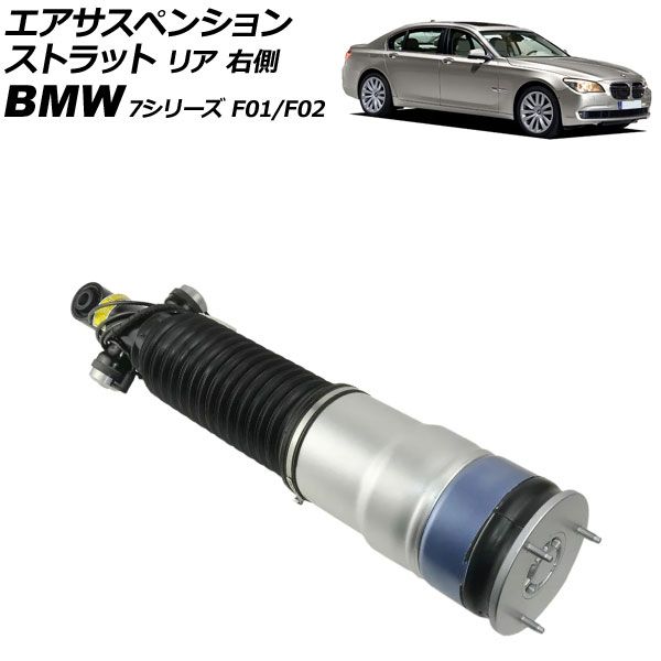 エアサスペンションストラット BMW 7シリーズ F01|F02 740i|750Li|760Li EDC付き 2009年～2015年 リア 右側 AP-4T4136-R