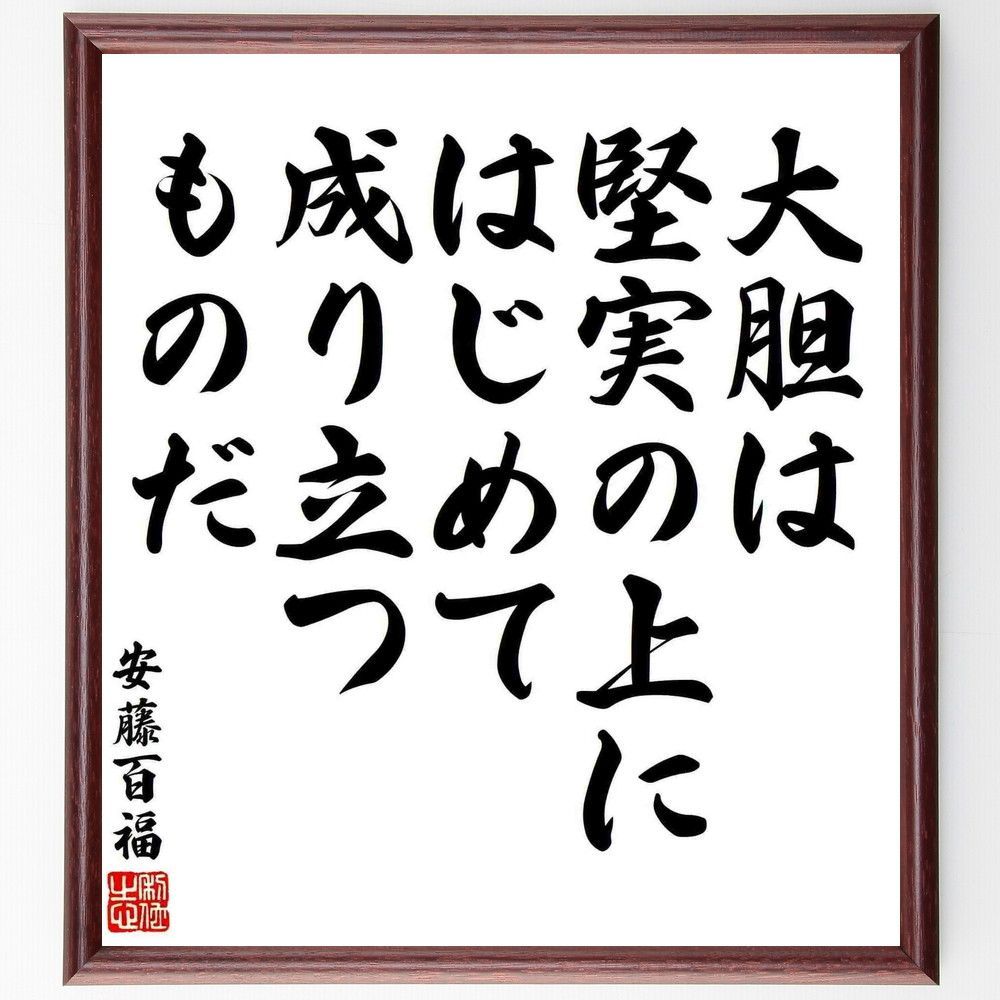 安藤百福の名言「大胆は堅実の上に、はじめて成り立つ～」額付き書道色紙／受注後直筆 - メルカリ