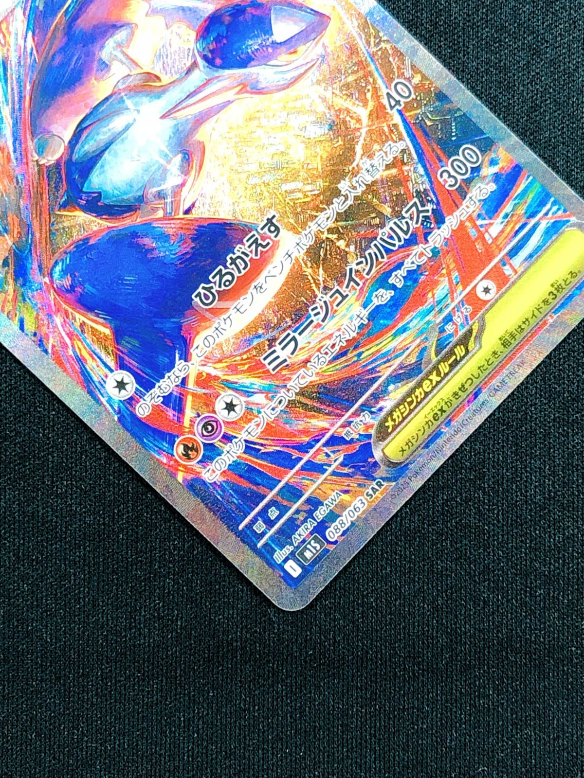 ポケモンカードゲーム ポケカ メガラティアスex SAR M1S-088 M1S