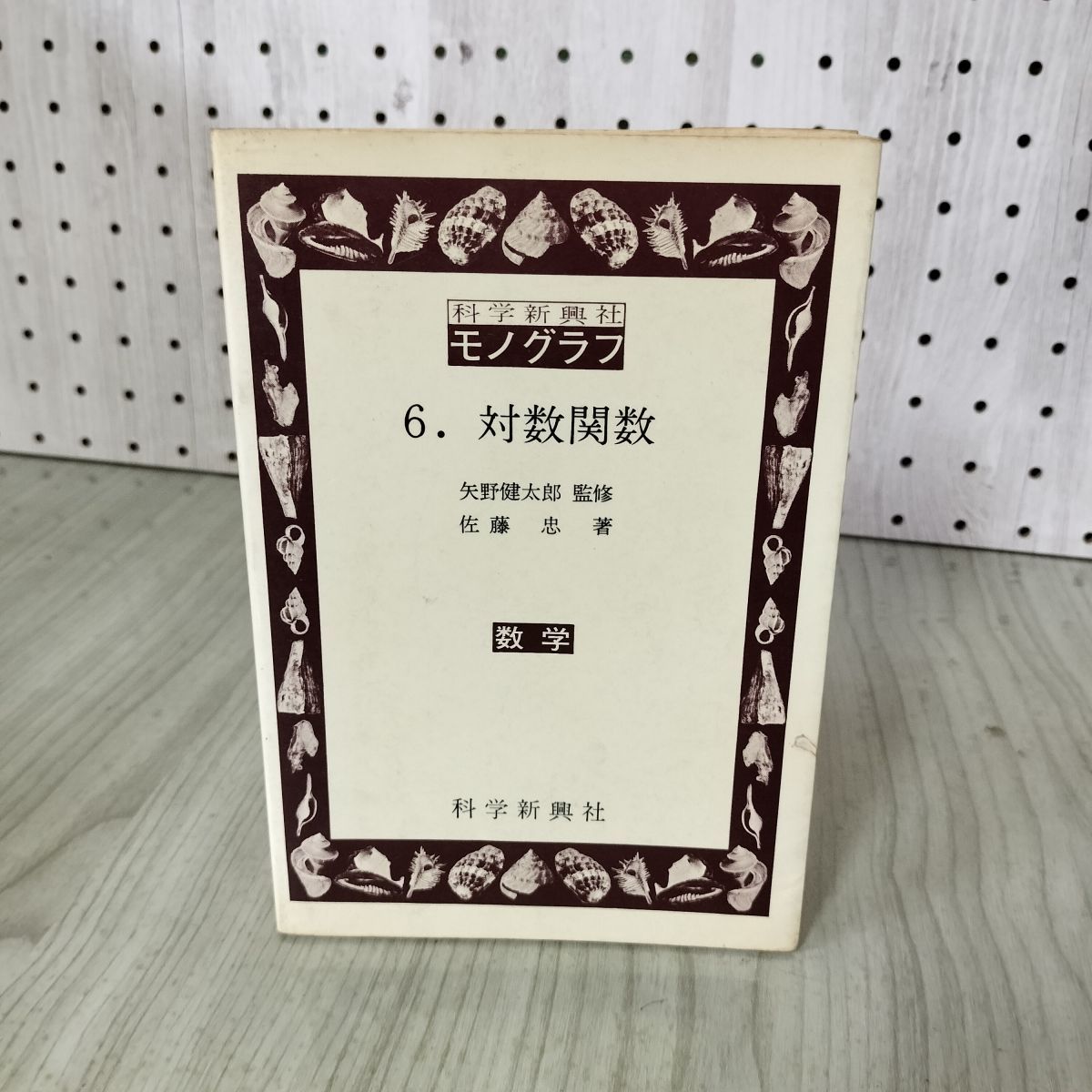 モノグラフ新書　演習「2次曲線」　矢野健太郎 科学新興社 モノグラフ新書1演習2次曲線'84 矢野健太郎 | 大学