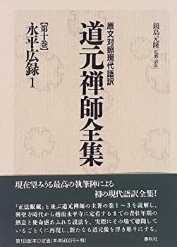 新作登場，豊富な 【中古】 永平広録 1 (原文対照現代語訳・道元禅師全集) その他
