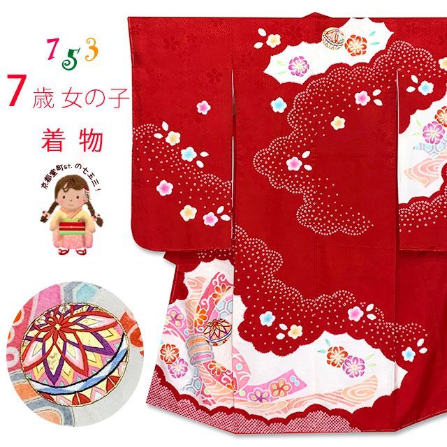 七五三 7歳 女の子 正絹 絞り染 刺繍入り 絵羽付け 四つ身の着物 赤 束ね熨斗 IYS1015