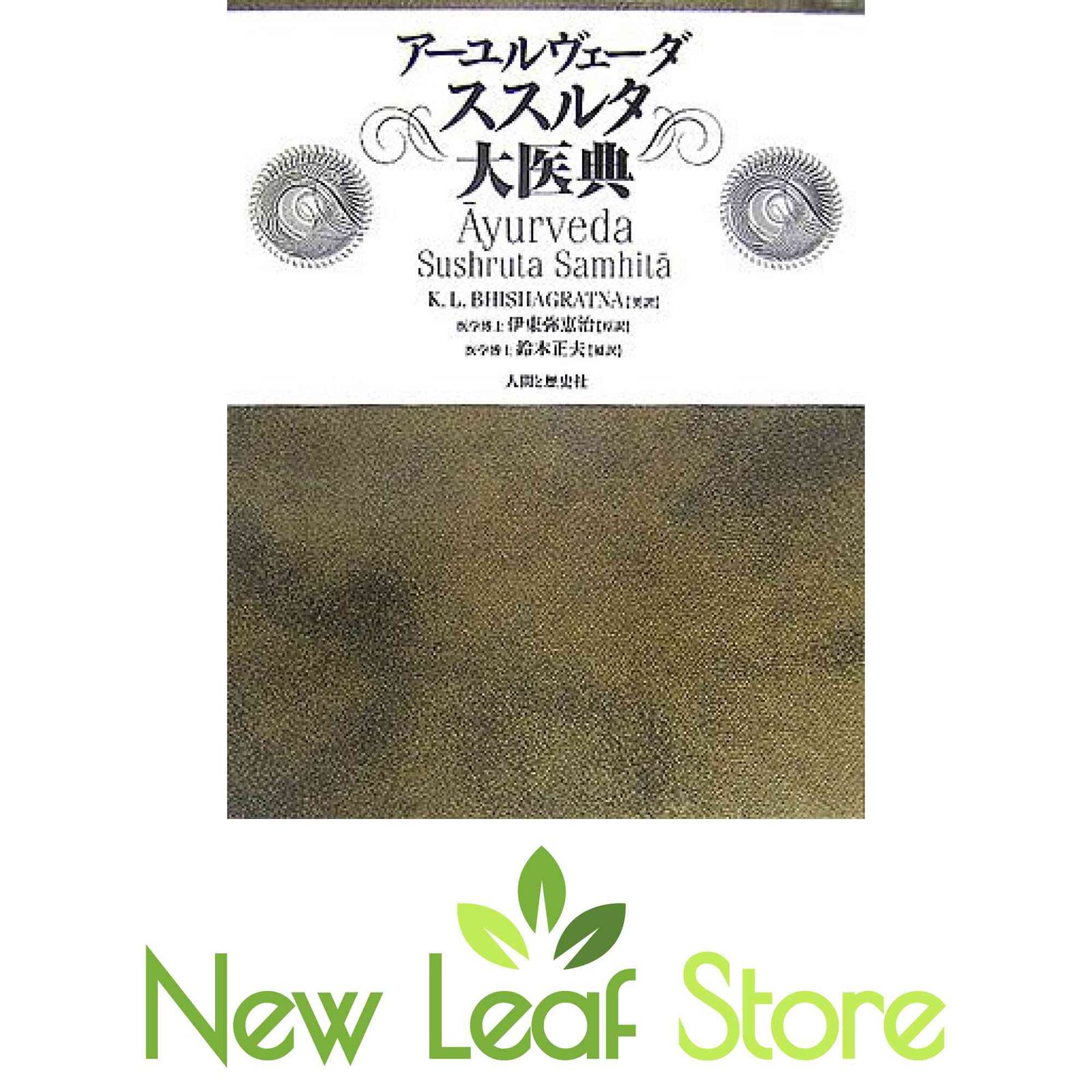 【中古本】アーユルヴェーダススルタ大医典 アーユルヴェーダススルタ大医典 KUNJA LAL BHISHAGRAT - メルカリ