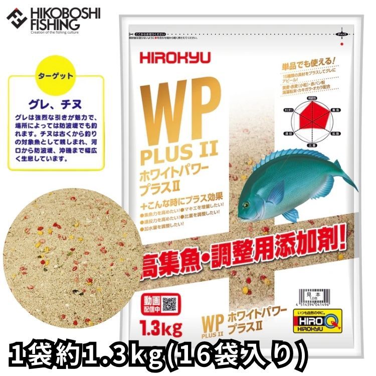 ヒロキュー 集魚材 ホワイトパワープラス2 1袋1.3kg×16袋入り 配合エサ 4514394041496 HIROKYU WP PLUS II