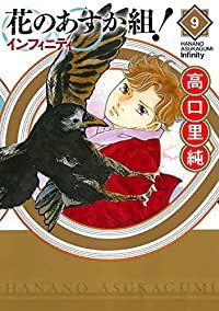 花のあすか組!∞インフィニティ（1-9巻セット・以下続巻）高口里純【1週間以内発送】