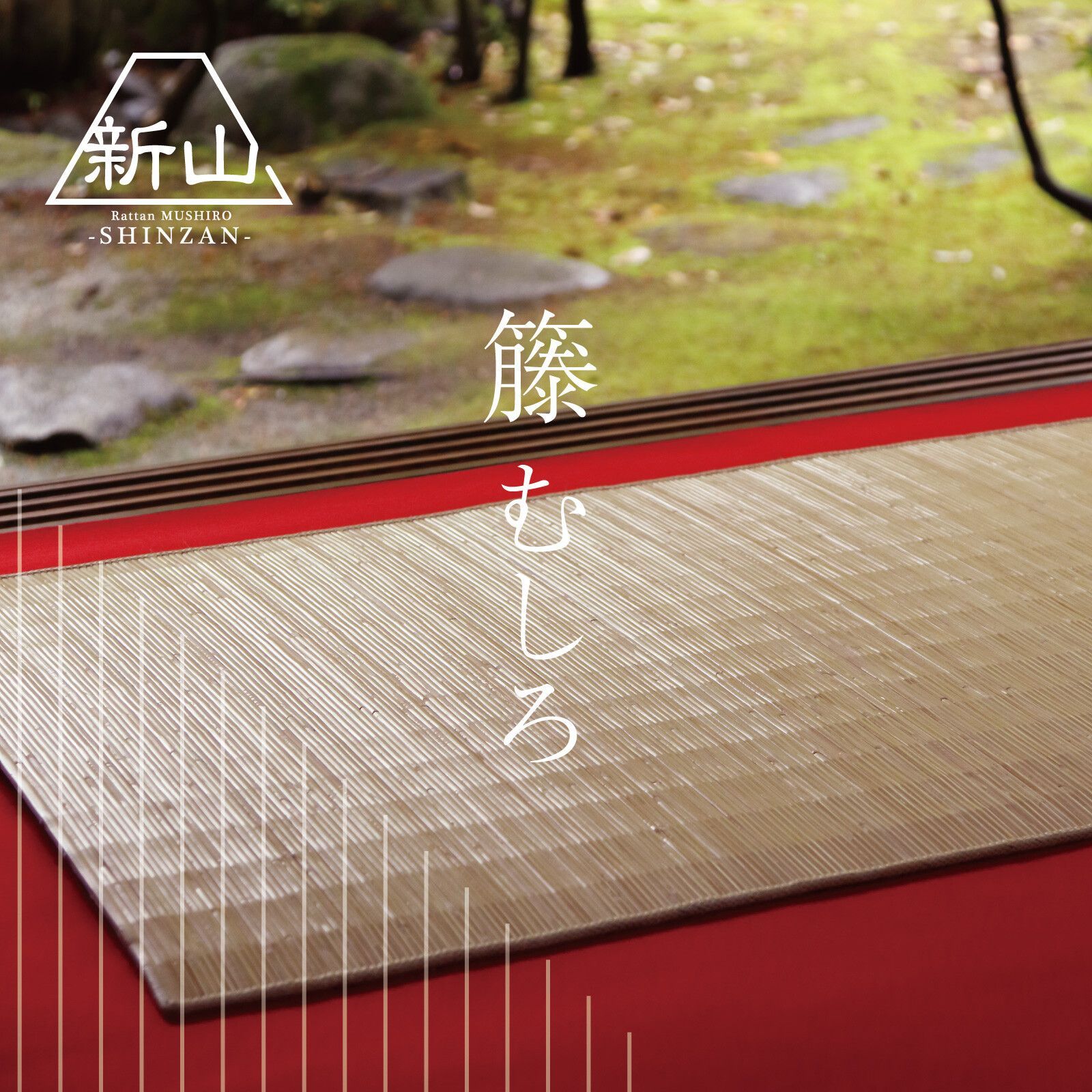 ♪籐 むしろ 玄関マット 80×140cm 自然素材 ラタン 夏向け ラタン