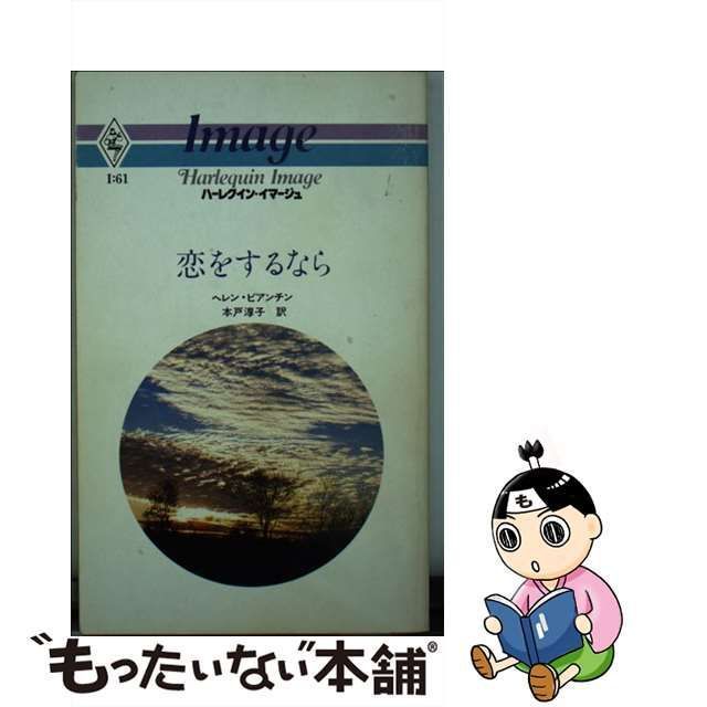 中古】 恋をするなら （ハーレクイン・イマージュ） / ヘレン