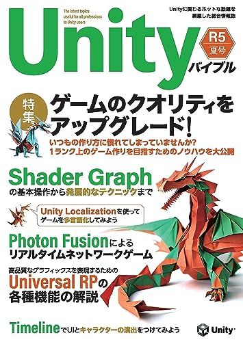 Unityバイブル R5夏号／室星 亮太、細田 翔、山本 剛史、小林 慶祐、長谷川 孝二、遠藤 大介、矢部 喜久、kak