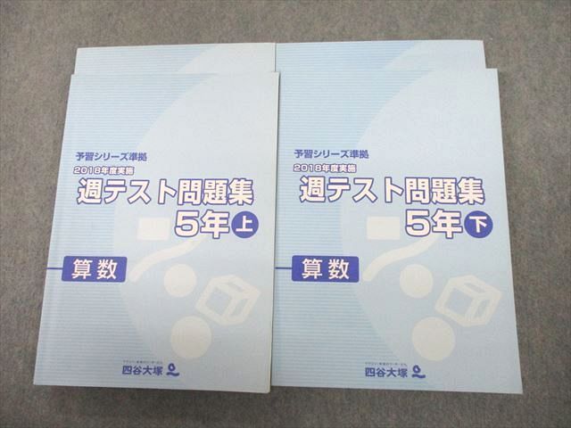 UJ10-161 四谷大塚 小5 算数 2018年度実施 週テスト問題集 上/下 計4冊 40R2D - メルカリ