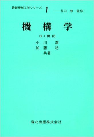 機構学-SI併記 (最新機械工学シリーズ1) [単行本（ソフトカバー）] 小川 潔; 加藤 功 機構学-SI併記 (最新機械工学シリーズ1) | 小川 潔, 加藤 功 |本