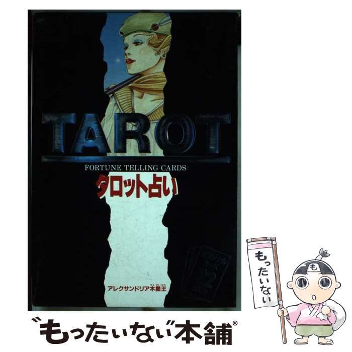 【中古】 やさしいタロット占い/西東社/アレクサンドリア木星王 2025年最新】Yahoo!オークション -アレクサンドリア木星王(占い