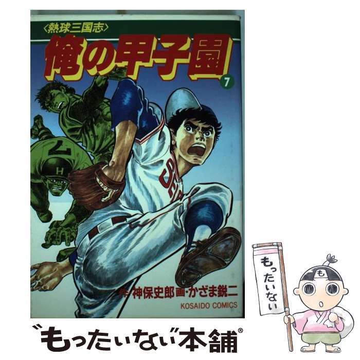 【中古】 俺の甲子園 7 (廣済堂コミックス 30) / 神保史郎、かざま鋭二 / 廣済堂出版