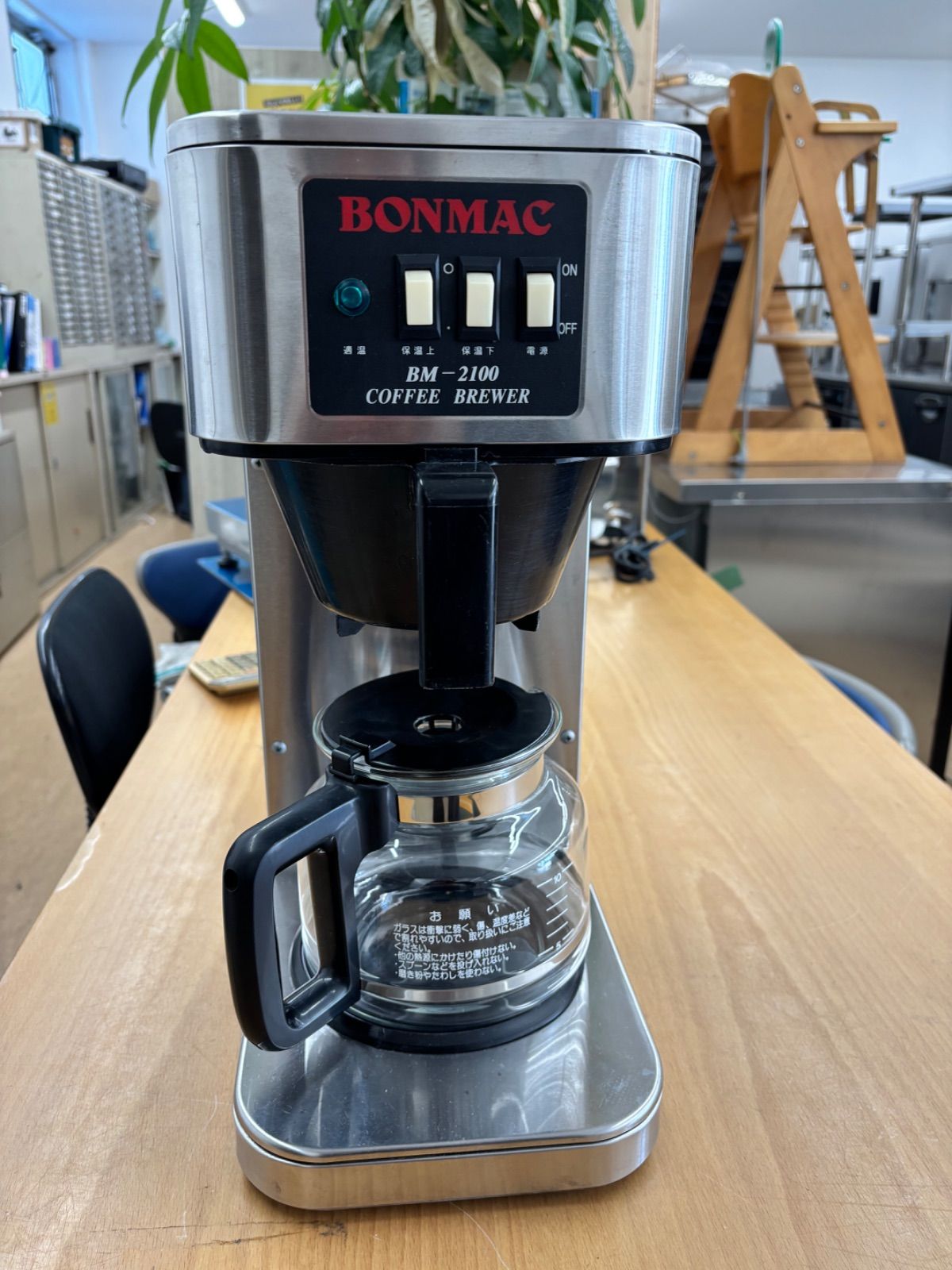【ジャンク品】業務用コーヒーマシンBM-2100 BONMAC コーヒーブルーワー BM-2100 | マシンをさがす | 業務用