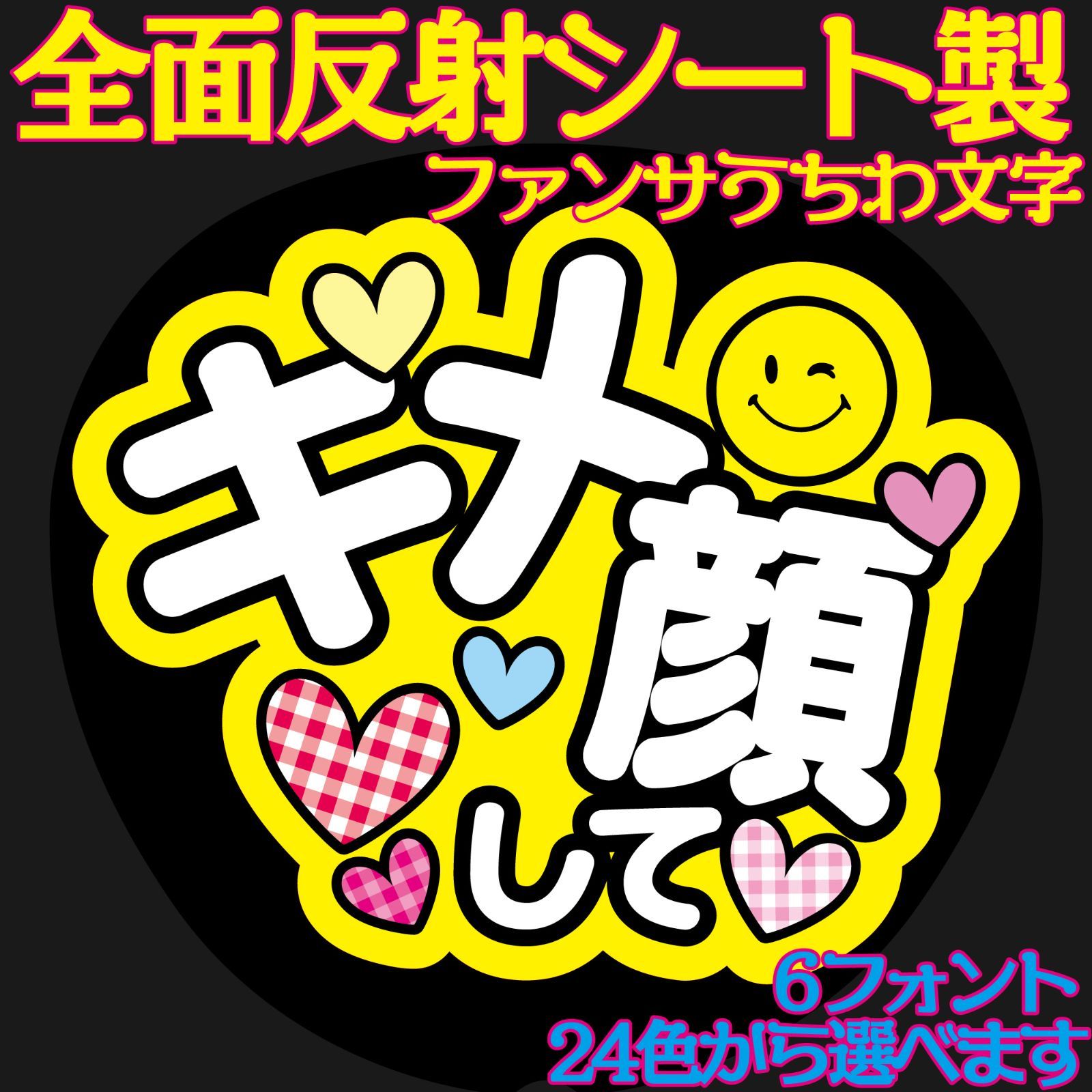 G反射うちわ文字【Af12キメ顔して】ファンサ文字F3L 6フォント24色