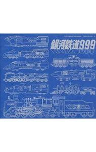 CD アニメ TVシリーズ 銀河鉄道999 ETERNAL EDITION File NO.5-6
