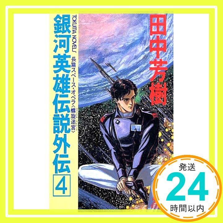 銀河英雄伝説外伝 4 (TOKUMA NOVELS) 田中 芳樹_02 - メルカリ