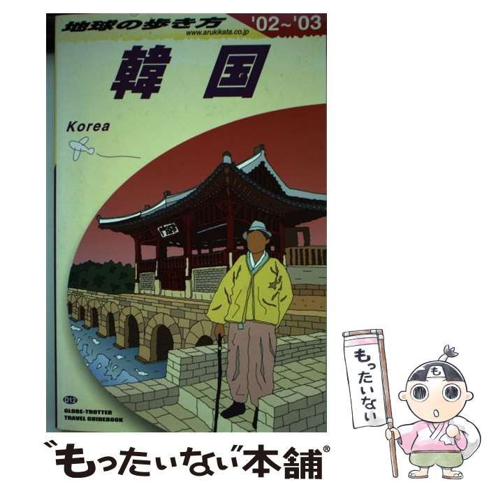 中古】 韓国 2002-2003年版 (地球の歩き方 D12) / 「地球の歩き方