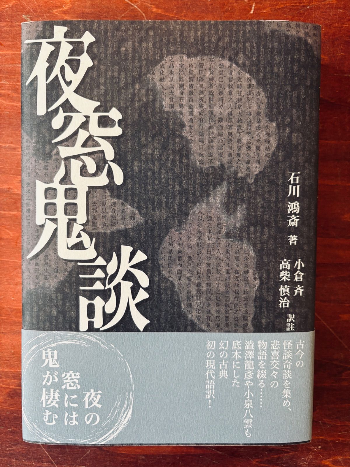 夜窓鬼談 石川鴻斎 著 小倉斉 高柴慎治 訳註 春風社 本