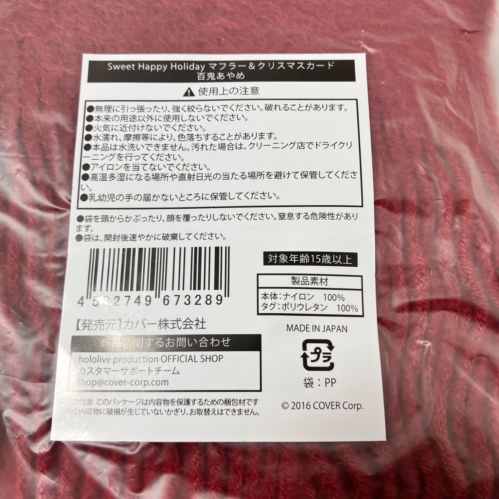 百鬼あやめ クリスマスマフラー 瀬戸店】未開封 百鬼あやめ マフラー＆クリスマスカード