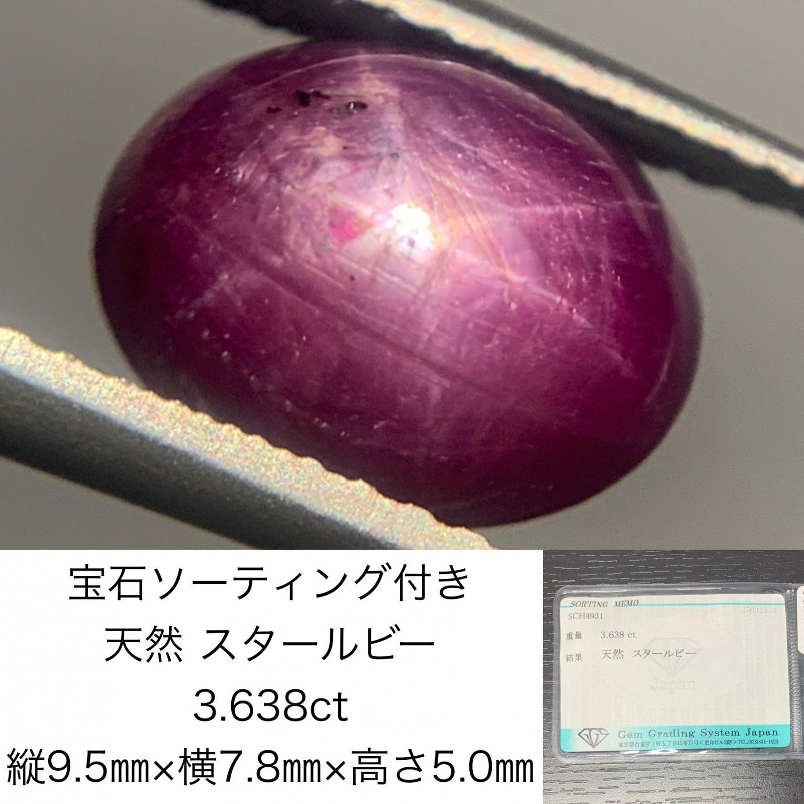 宝石ソーティング付き 天然 スタールビー 3.638ct 縦9.5㎜×横7.8㎜×高さ5.0㎜ ルース 裸石 1478Y