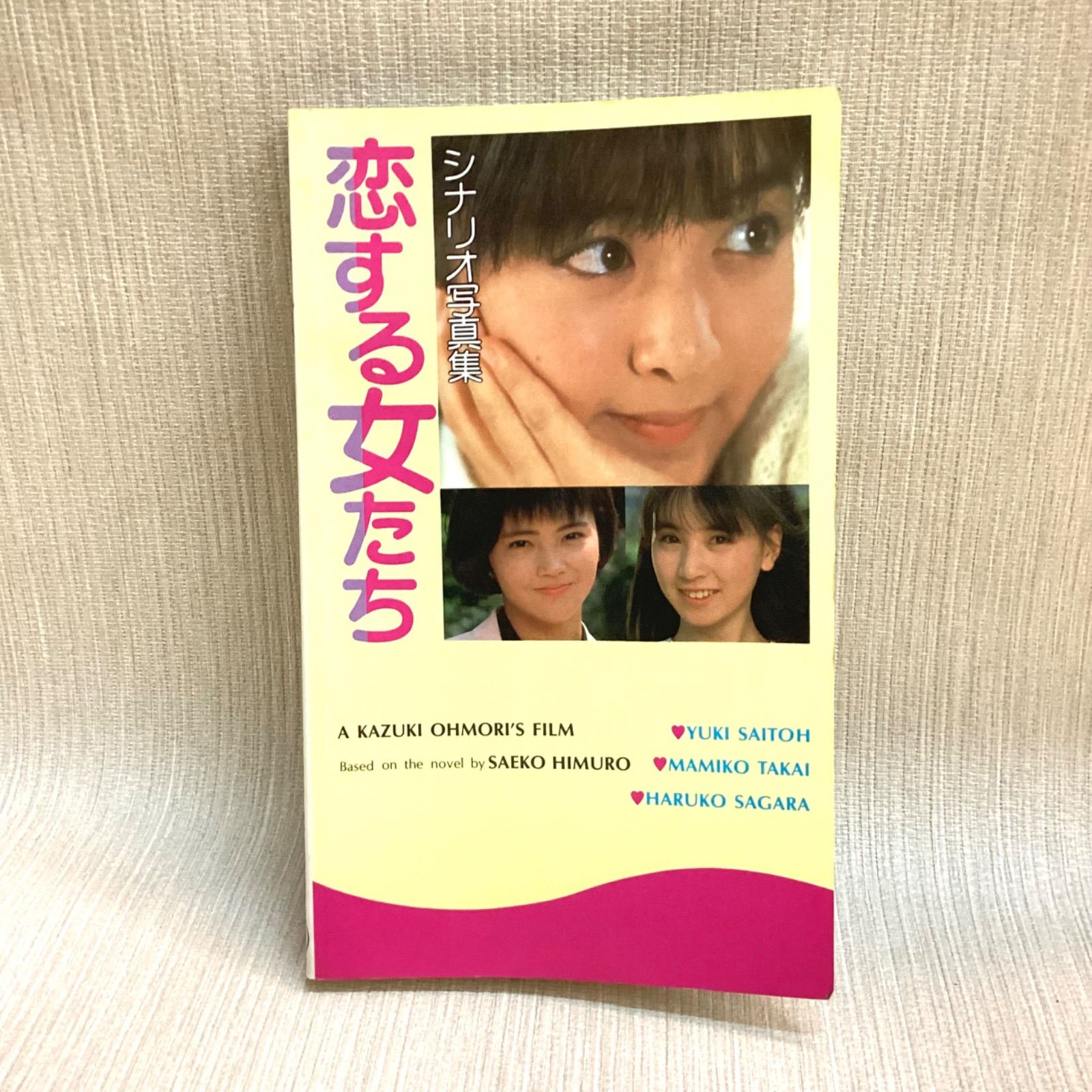 1987年/斉藤由貴/恋する女たち―シナリオ写真集/あいつに惚れてしまったよ Amazon.co.jp: 恋する女たち : 斉藤由貴, 高井麻巳子, 相楽