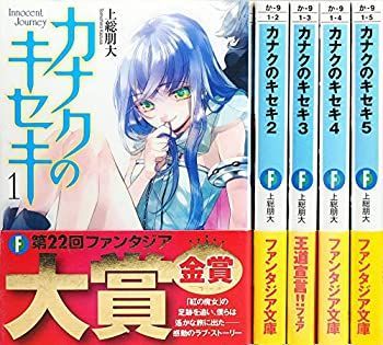 【中古】カナクのキセキ 文庫 全5巻完結セット (富士見ファンタジア文庫)