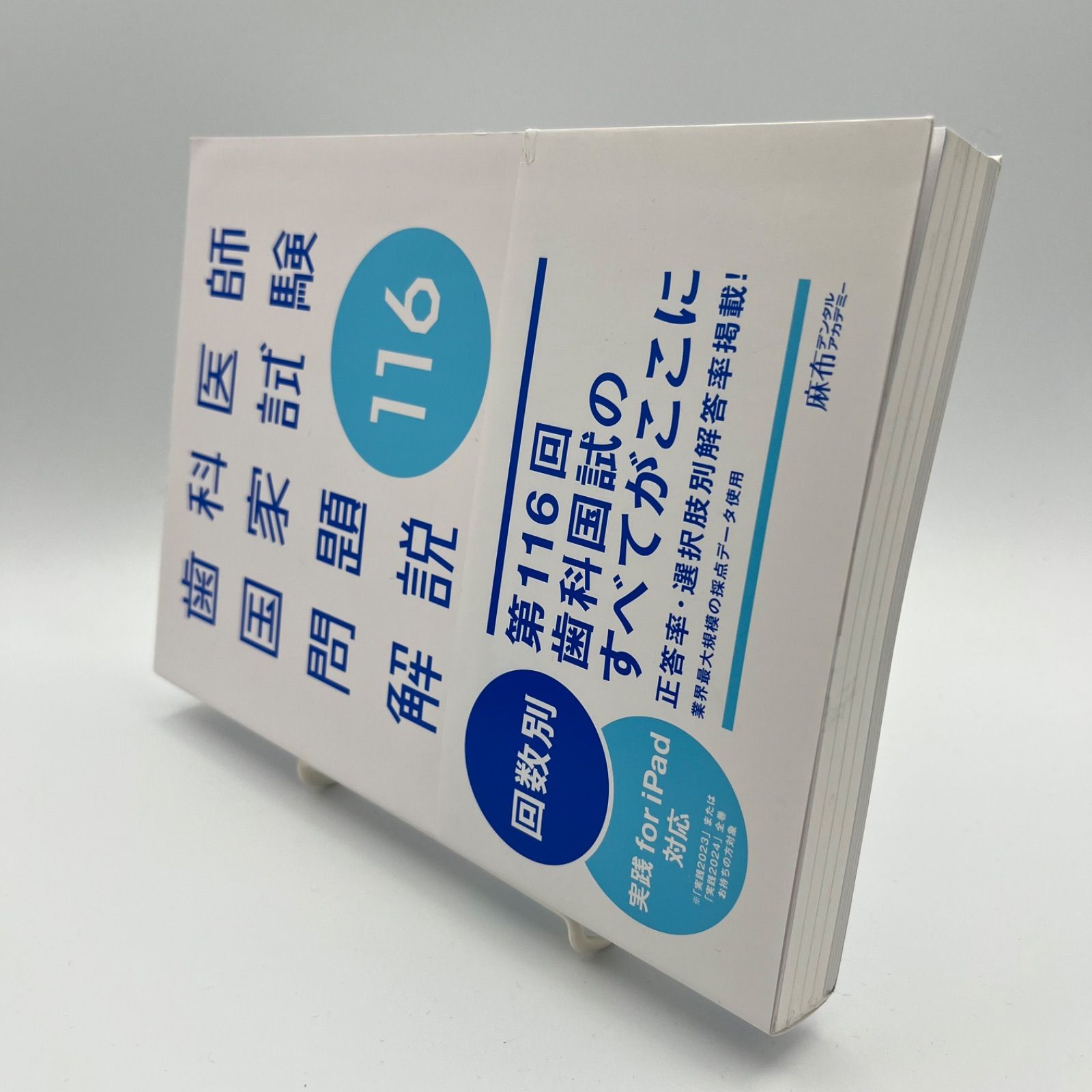 第116回 歯科医師国家試験問題解説 麻布デンタルアカデミー