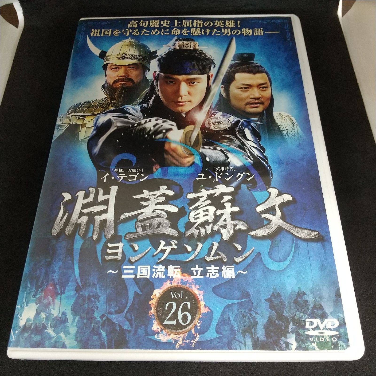 淵蓋蘇文　DVD Amazon.co.jp: 淵蓋蘇文 ヨンゲソムン ~三国流転 立志編~ DVD