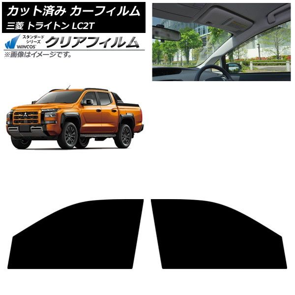 カーフィルム 三菱 トライトン LC2T 02月～ フロントドアセット WINCOS クリア UV25HD AP-WFHD0466-FD