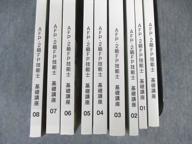 フォーサイト AFP2級・FP技能士講座セット 基礎講座テキスト/チェックテストなど 計10冊 087L4D フォーサイト AFP2級・FP技能士講座セット 基礎講座テキスト
