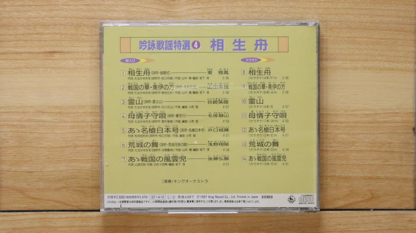 中古CD☆その他CD/□ 吟詠歌謡特選 4 相生舟 【KICH1034/+++++++