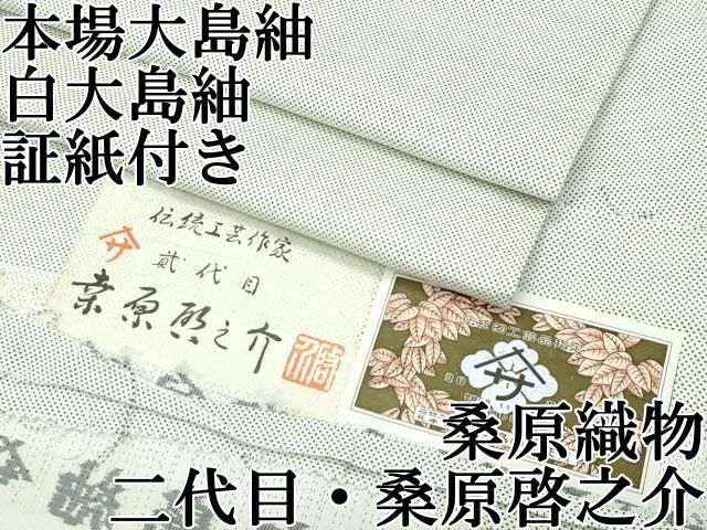 平和屋本店 上 本場大島紬 白大島紬 桑原織物 二代目 桑原啓之介 7マルキ 片羽蚊絣 ますいわ屋扱い 証紙付き CZAA3854s5