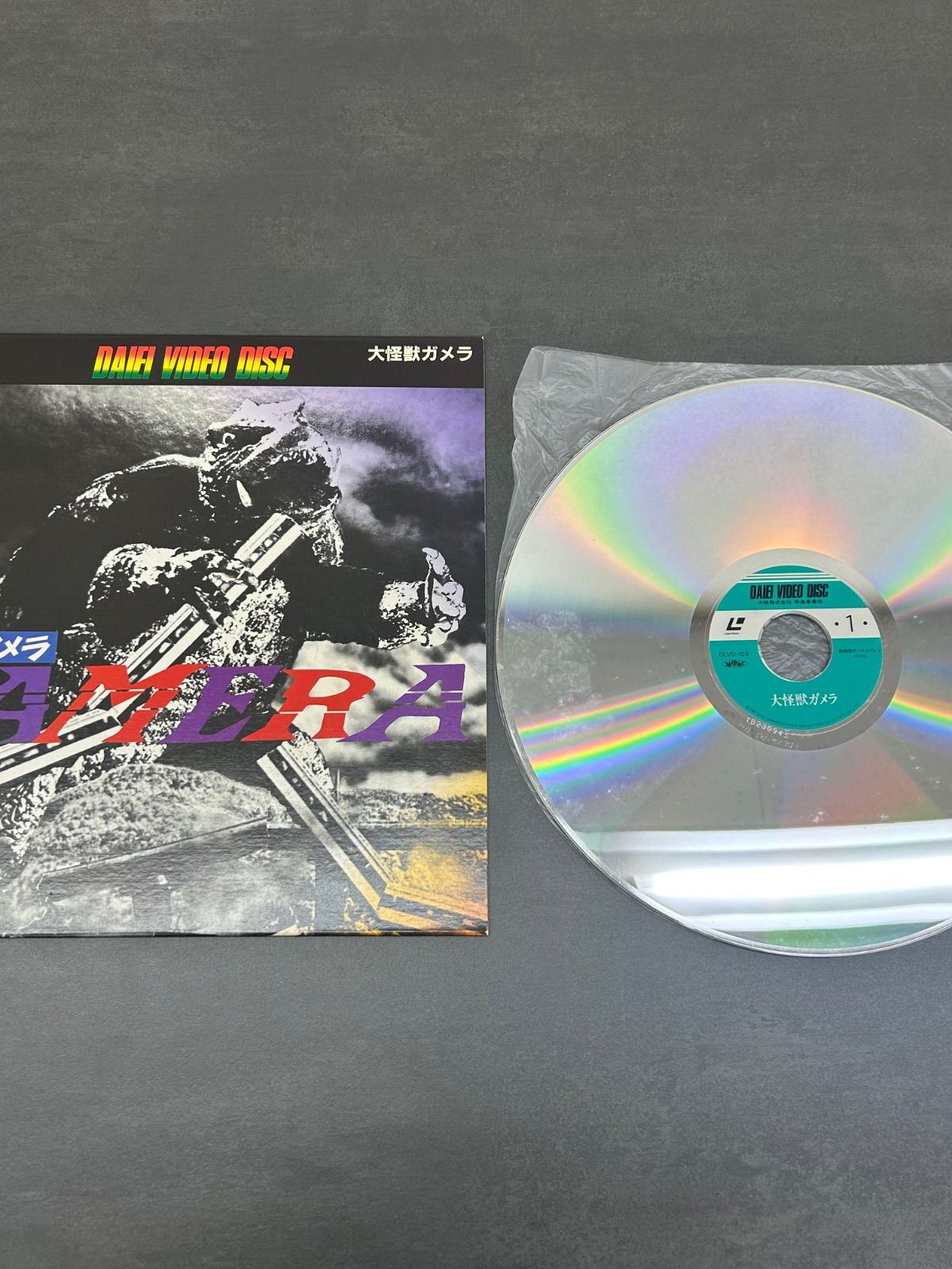 大怪獣ガメラ DAIEI VIDEO DISC DLVD-103 大怪獣ガメラ DAIEI VIDEO DISC DLVD-103