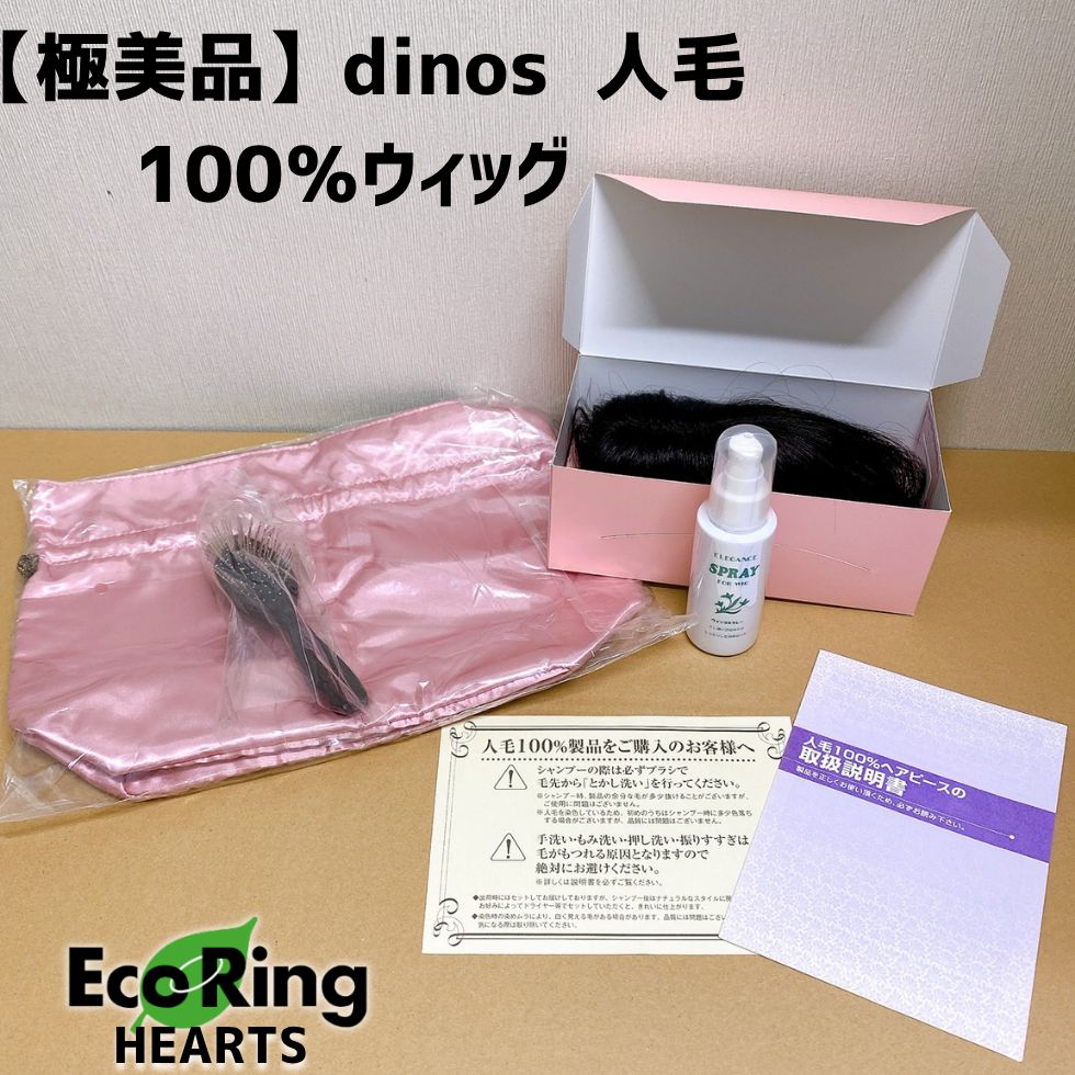 dinos 人毛 100％ウィッグ 部分タイプ HID
