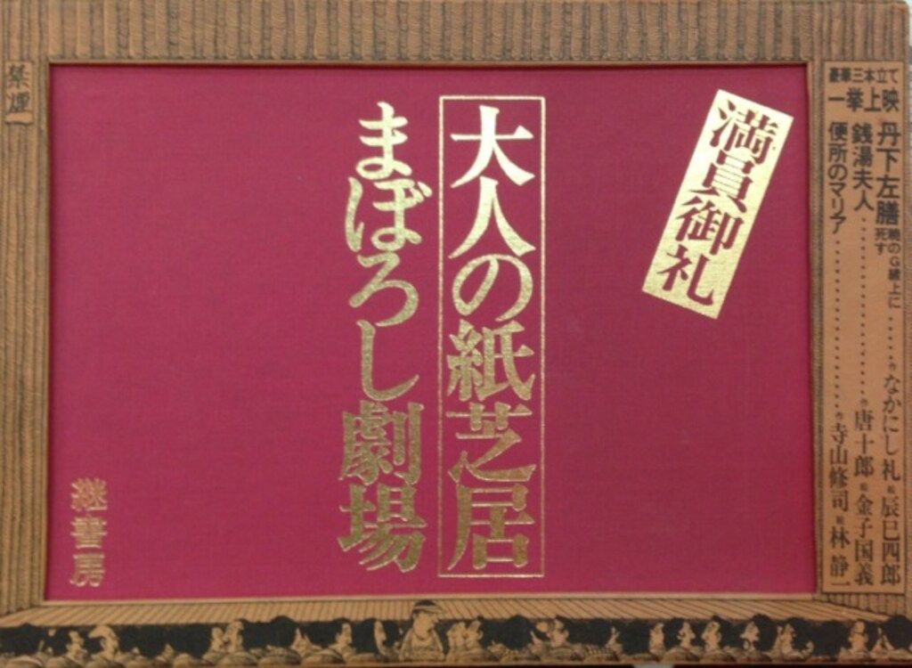 大人の紙芝居まぼろし劇場