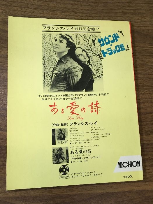 当時物・貴重『楽譜 フランシス・レイ 『ある愛の詩 主題曲楽譜