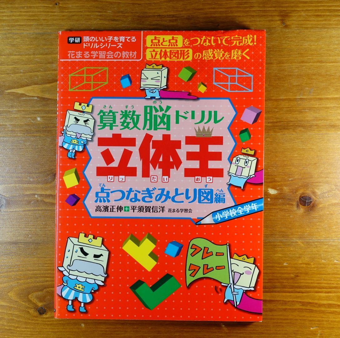 未使用 算数脳ドリル 立体王 点つなぎだんめん図みとり図てんかい図