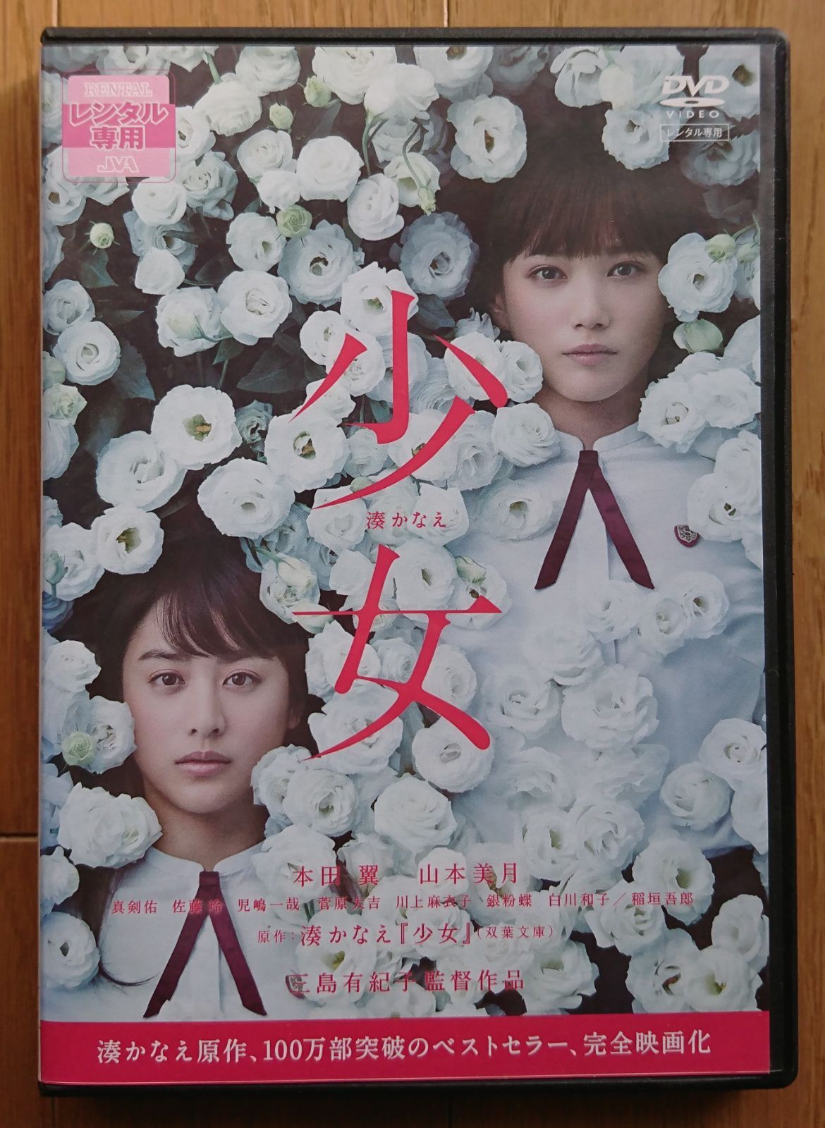 レンタル版DVD】少女 出演:本田翼/山本美月 原作:湊かなえ