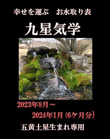 値下げ中 幸せを運ぶ 九星気学 お水取り表 ２０２３年版 後期 五黄土星