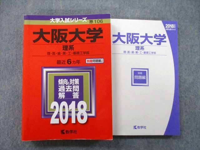 TV26-105 教学社 大学入試シリーズ 大阪大学 理系 理・医・歯・薬・工・基礎工学部 最近7ヵ年 2018 赤本 28S0B - メルカリ