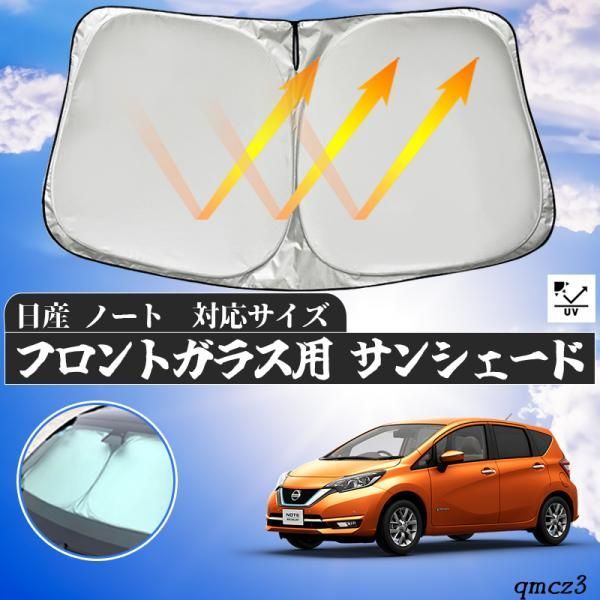 日産 ノート   フロントサンシェードフロントガラス サンシェード シェードカーテン 日よけ パラソル フロント ガラス 車 遮光 遮熱 暑さ対策