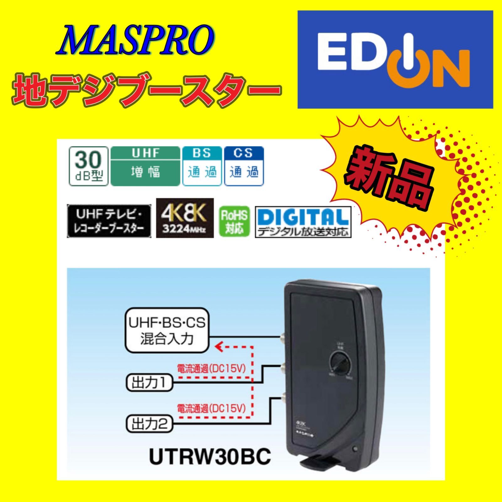 04191】（新品）マスプロ 地デジブースター SCUTRW30BC-P - メルカリ