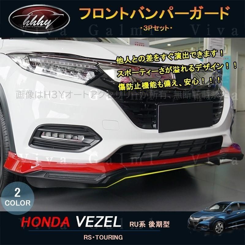 ヴェゼルRU系 後期型 カスタム パーツ アクセサリー フロントバンパーガード HV057