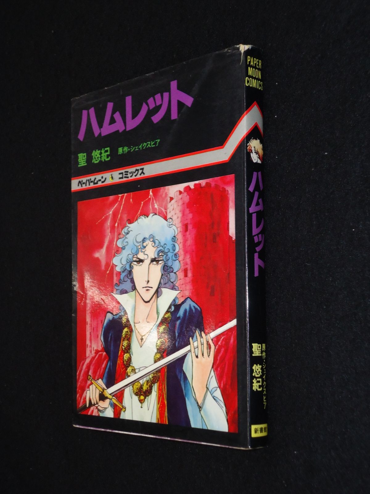 ハムレット 聖悠紀 ペーパームーンコミックス 新書館 シェイクスピア