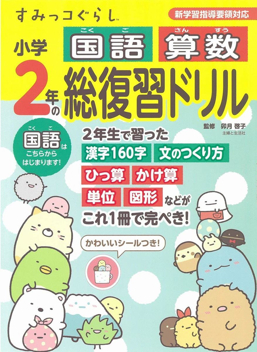 Sumikko Gurashi Elementary School 2nd Year Japanese Arithmetic Comprehensive Review Drill