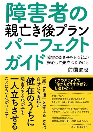 障害者の親亡き後プランパーフェクトガイド／前園進也
