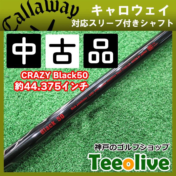 中古シャフト CRAZY Black50 キャロウェイスリーブ付き 60/7.7(SX) 約44.375インチ - メルカリ