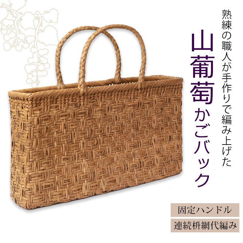 白川郷国産蔓使用匠の技職人手編み連続網代編み山葡萄籠バッグ